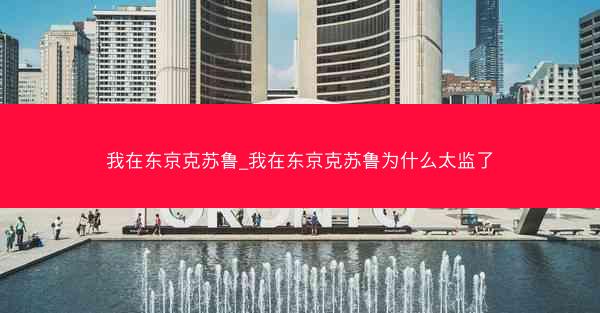 我在东京克苏鲁_我在东京克苏鲁为什么太监了
