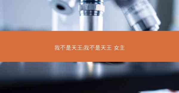我不是天王;我不是天王 女主