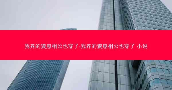 我养的狼崽相公也穿了-我养的狼崽相公也穿了 小说