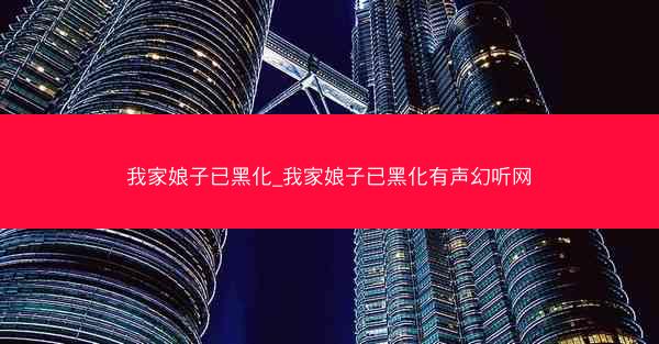 我家娘子已黑化_我家娘子已黑化有声幻听网