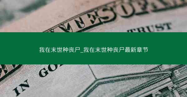 我在末世种丧尸_我在末世种丧尸最新章节