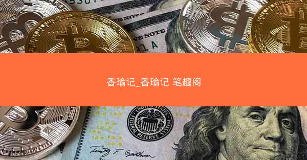 香瑜记_香瑜记 笔趣阁