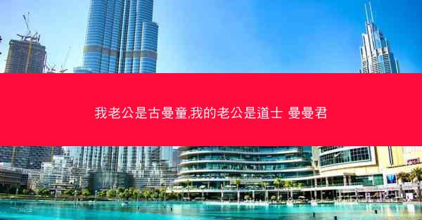 我老公是古曼童,我的老公是道士 曼曼君