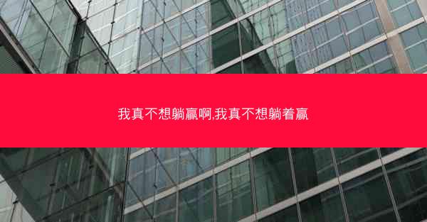 我真不想躺赢啊,我真不想躺着赢 我真不想躺赢啊,我真不想躺着赢