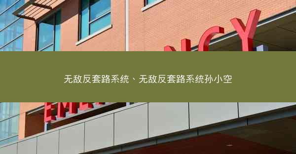 无敌反套路系统、无敌反套路系统孙小空