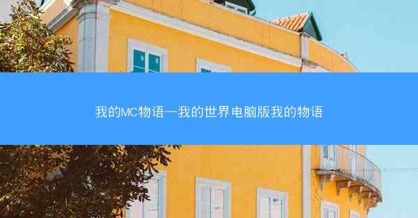 我的MC物语—我的世界电脑版我的物语