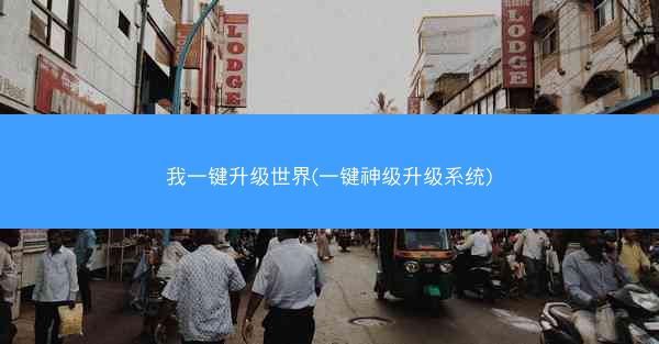 我一键升级世界(一键神级升级系统)