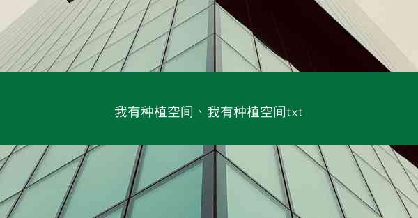 我有种植空间、我有种植空间txt