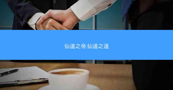 仙道之帝,仙道之道