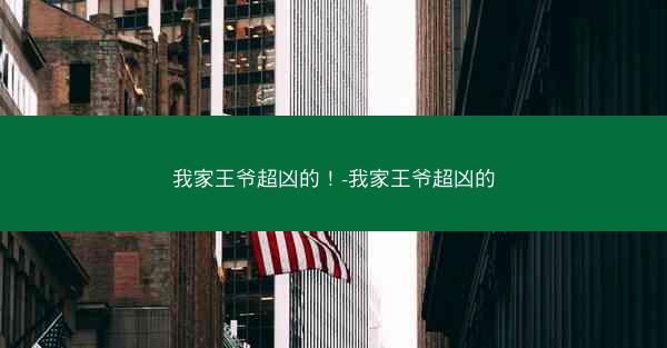 我家王爷超凶的！-我家王爷超凶的