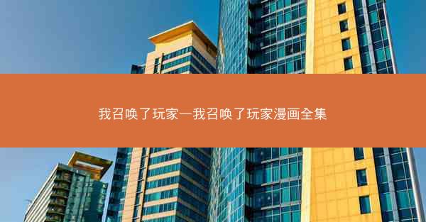 我召唤了玩家—我召唤了玩家漫画全集