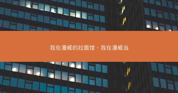 我在漫威的拉面馆、我在漫威当