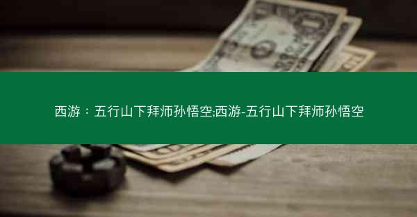 西游：五行山下拜师孙悟空;西游-五行山下拜师孙悟空