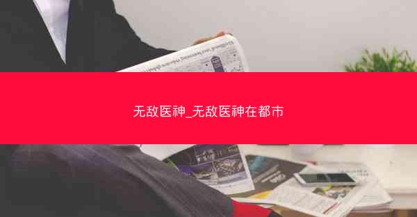 无敌医神_无敌医神在都市