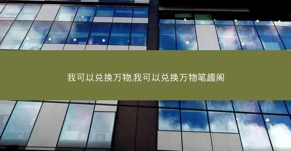我可以兑换万物,我可以兑换万物笔趣阁