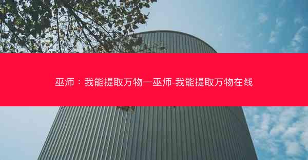 巫师：我能提取万物—巫师-我能提取万物在线