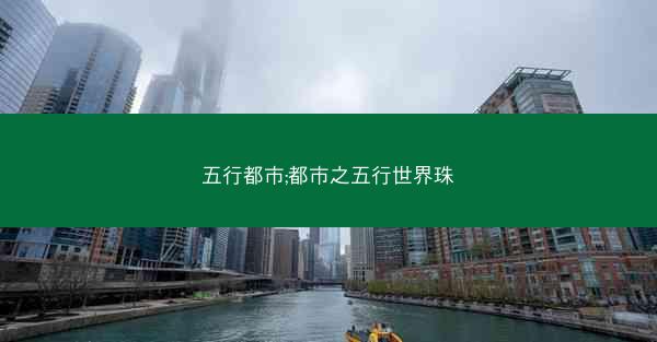 五行都市;都市之五行世界珠
