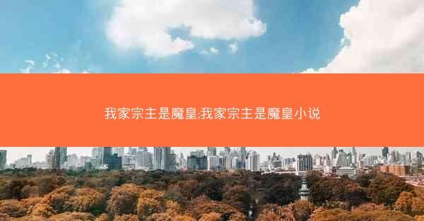 我家宗主是魔皇;我家宗主是魔皇小说
