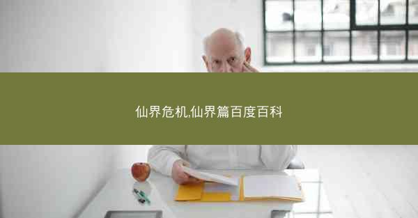仙界危机,仙界篇百度百科
