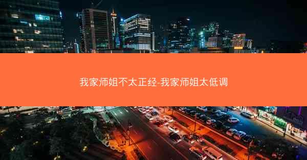 我家师姐不太正经-我家师姐太低调