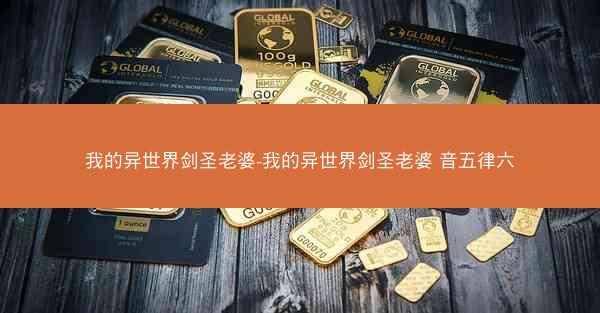我的异世界剑圣老婆-我的异世界剑圣老婆 音五律六