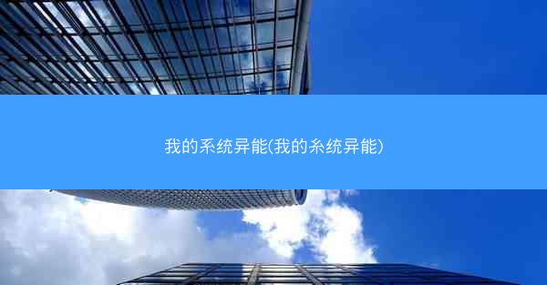 我的系统异能(我的糸统异能)