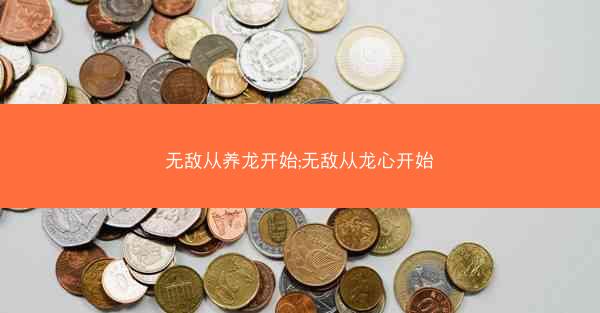 无敌从养龙开始;无敌从龙心开始 无敌从养龙开始;无敌从龙心开始