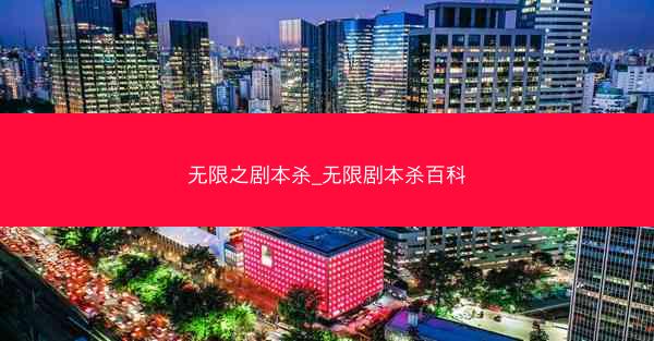 无限之剧本杀_无限剧本杀百科
