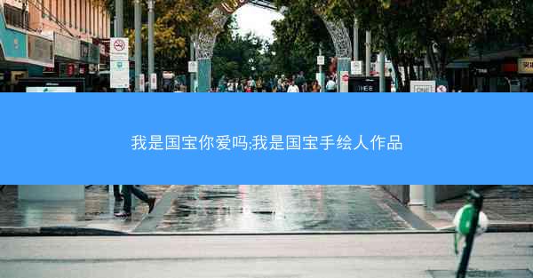 我是国宝你爱吗;我是国宝手绘人作品