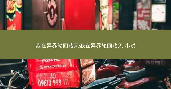 我在异界轮回诸天;我在异界轮回诸天 小说