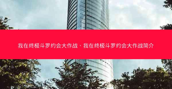 我在终极斗罗约会大作战、我在终极斗罗约会大作战简介