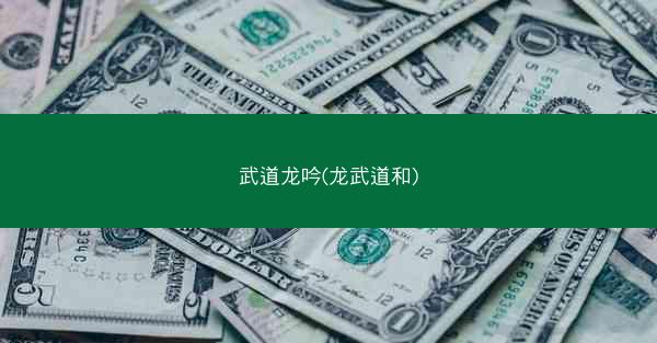 武道龙吟(龙武道和)