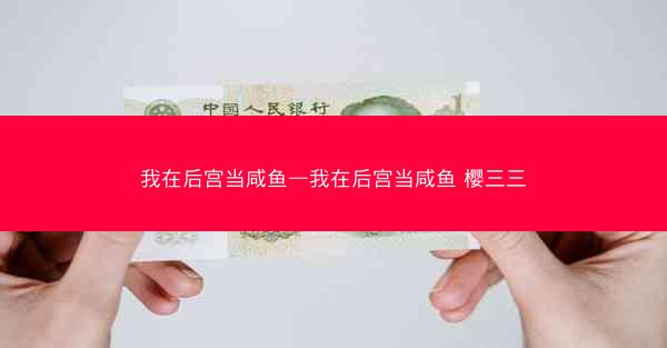 我在后宫当咸鱼—我在后宫当咸鱼 樱三三