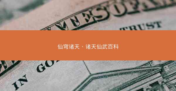 仙穹诸天、诸天仙武百科