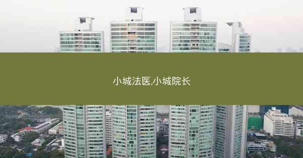 小城法医,小城院长