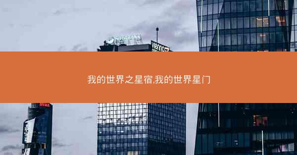 我的世界之星宿,我的世界星门