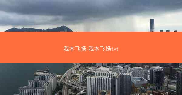 我本飞扬-我本飞扬txt