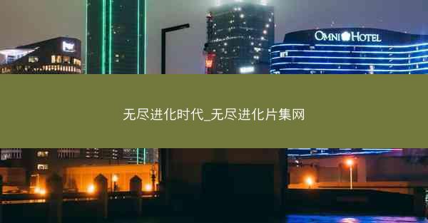 无尽进化时代_无尽进化片集网