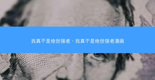我真不是绝世强者、我真不是绝世强者漫画