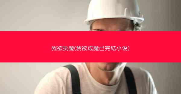 我欲执魔(我欲成魔已完结小说)