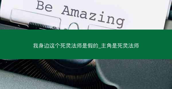 我身边这个死灵法师是假的_主角是死灵法师