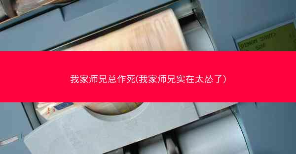 我家师兄总作死(我家师兄实在太怂了) 我家师兄总作死(我家师兄实在太怂了)