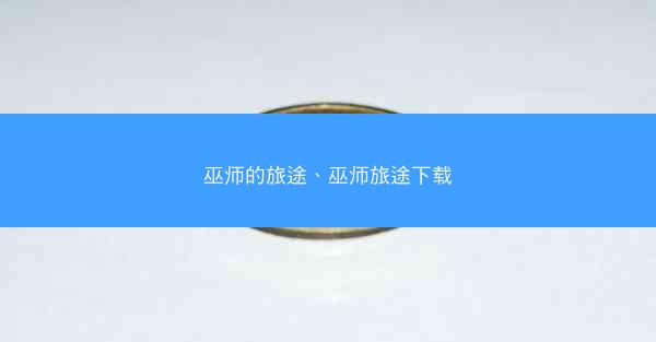 巫师的旅途、巫师旅途下载