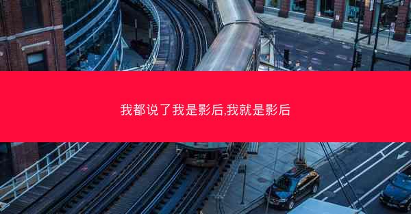 我都说了我是影后,我就是影后