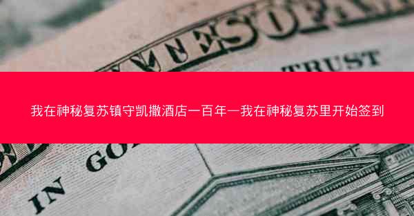 我在神秘复苏镇守凯撒酒店一百年—我在神秘复苏里开始签到