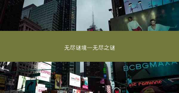 无尽谜境—无尽之谜