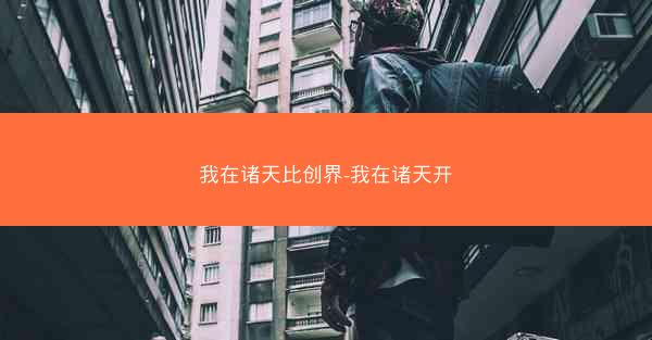 我在诸天比创界-我在诸天开