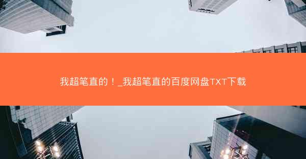 我超笔直的！_我超笔直的百度网盘TXT下载