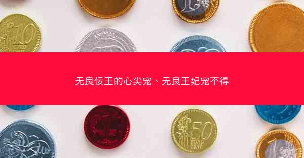 无良佞王的心尖宠、无良王妃宠不得