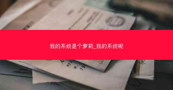 我的系统是个萝莉_我的系统呢